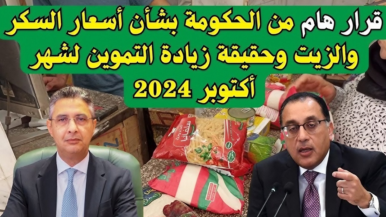 الزيت والسكر والمكرونة بكام؟.. أسعار السلع التموينية لشهر أكتوبر 2024