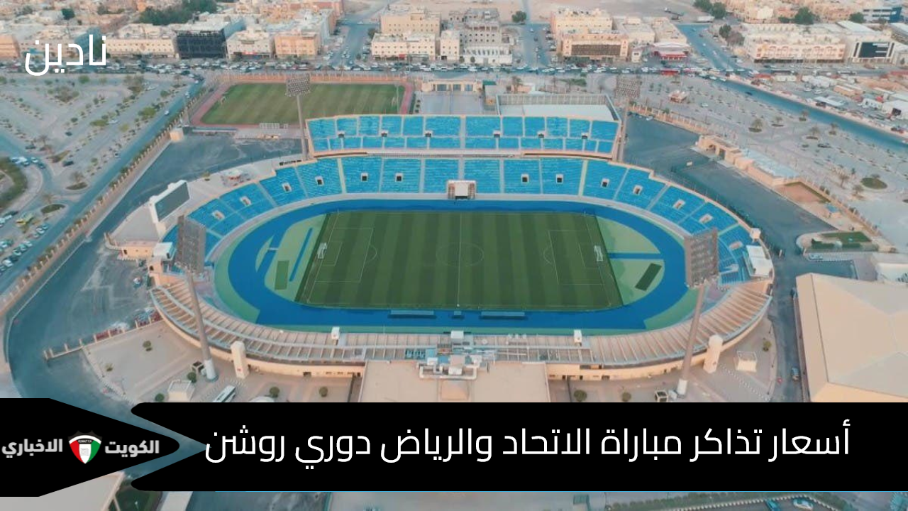 أسعار تذاكر مباراة الاتحاد والرياض دوري روشن 2024/25 رابط الحجز مُتاح الآن .. العدد محدود