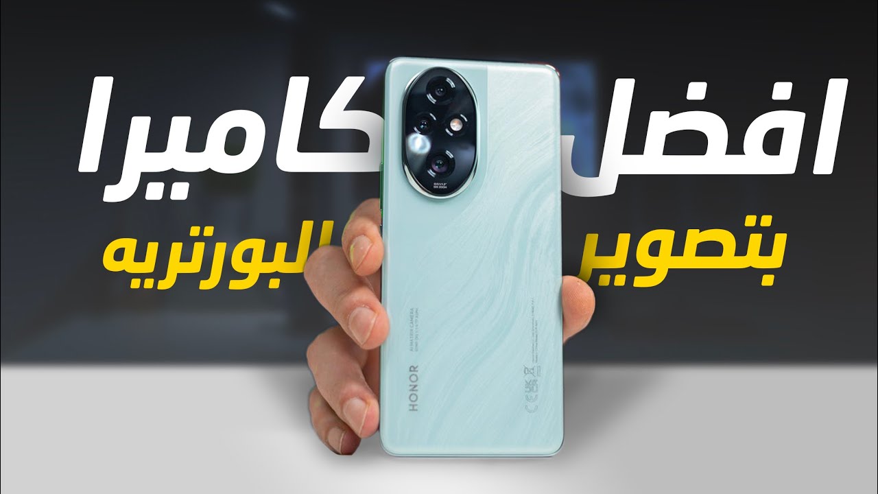 هونر تشعل المنافسة على الساحة بهاتف HONOR 200 العملاق والمميز بمعالج طلقة وأداء وتصميم خرافي