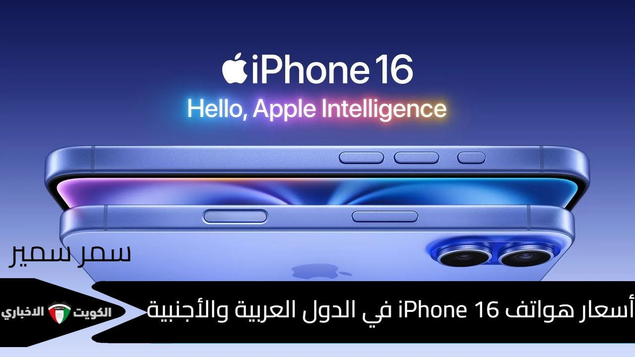 السعر الرسمي ” iPhone 16 “.. أسعار هواتف “آيفون 16 برو” و”آيفون 16 برو ماكس” في الدول العربية والأجنبية