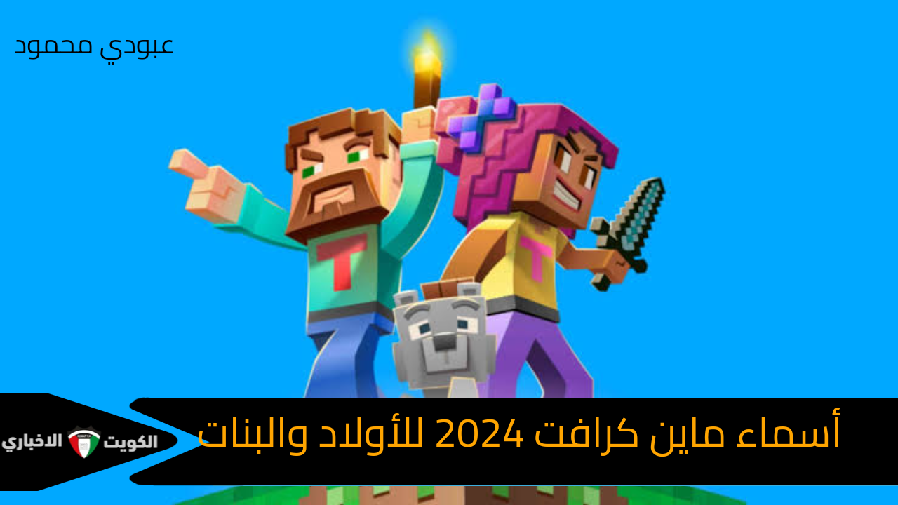 “جديد×جديد” أسماء ماين كرافت 2024 للأولاد والبنات Minecraft