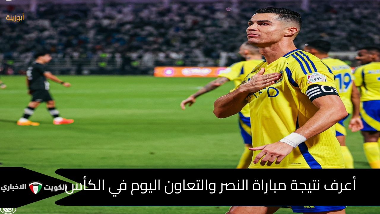 “الذئاب يزئرون” : نتيجة مباراة النصر والتعاون اليوم الثلاثاء 2024-10-29 في الكأس بمشاركة رونالدو