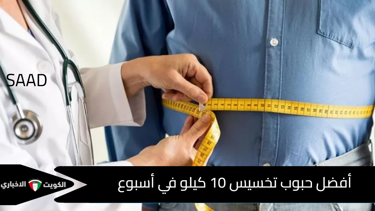 أفضل حبوب تخسيس 10 كيلو في أسبوع