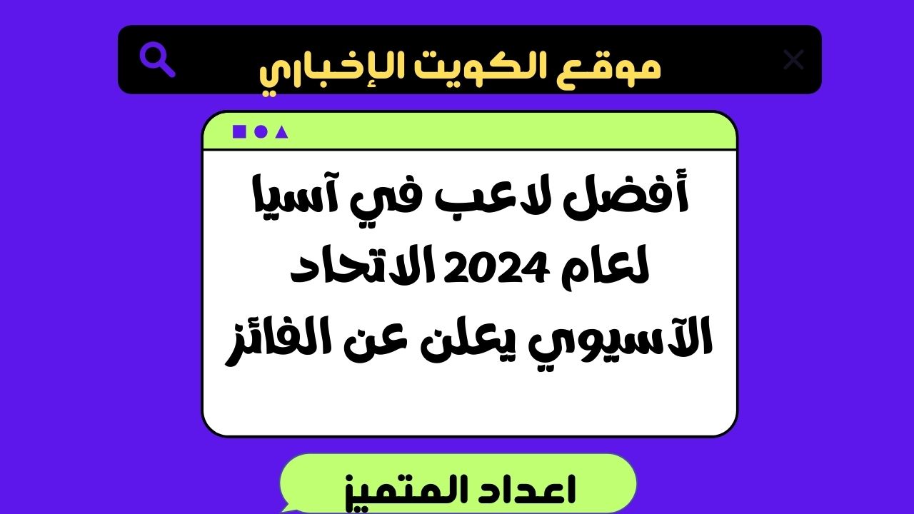 أفضل لاعب في آسيا لعام 2024 الاتحاد الآسيوي يعلن عن الفائز