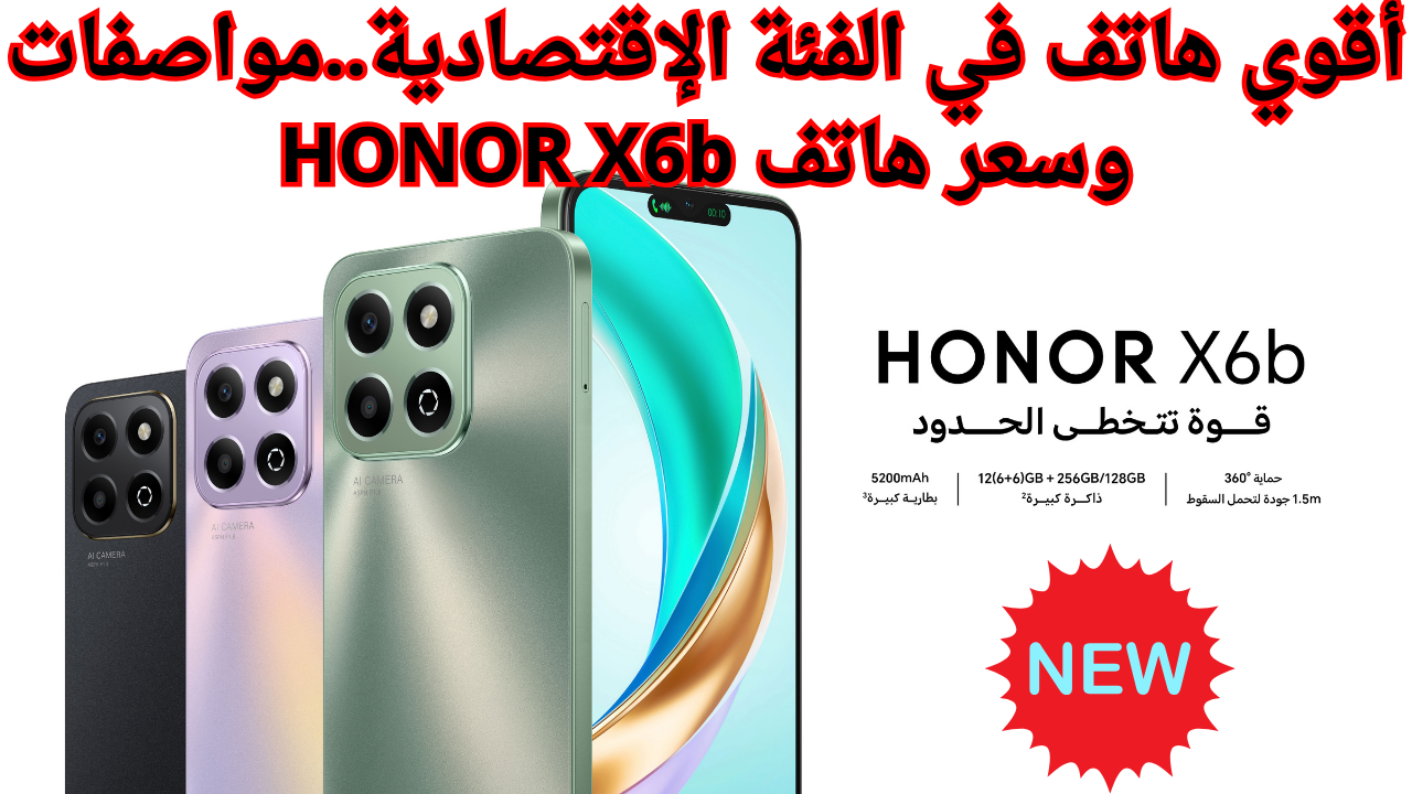 أقوي هاتف في الفئة الإقتصادية..مواصفات وسعر هاتف HONOR X6b