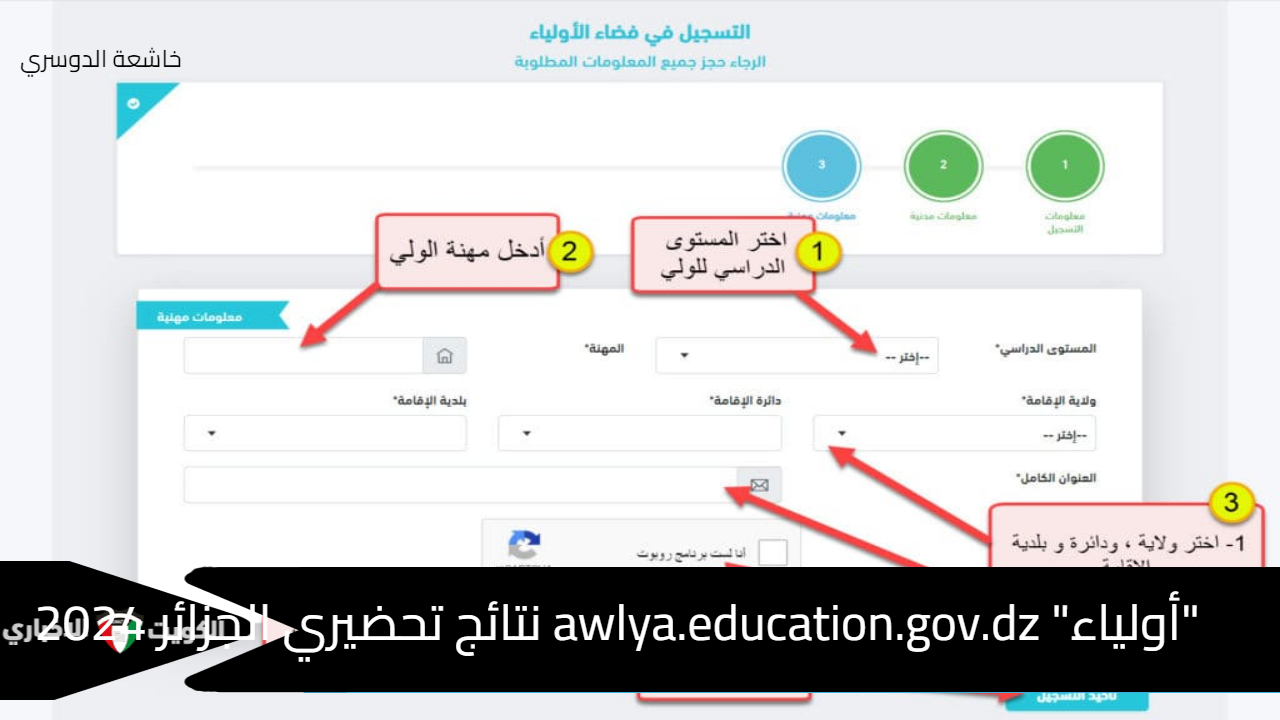 "أولياء" awlya.education.gov.dz نتائج تحضيري الجزائر 2024 موعد التظلمات على وزارة التربية الوطنية