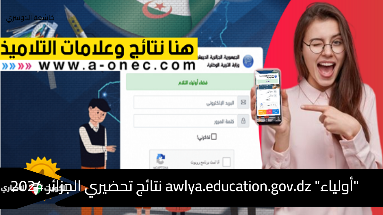 “أولياء” awlya.education.gov.dz نتائج تحضيري الجزائر 2024 موعد التظلمات على وزارة التربية الوطنية