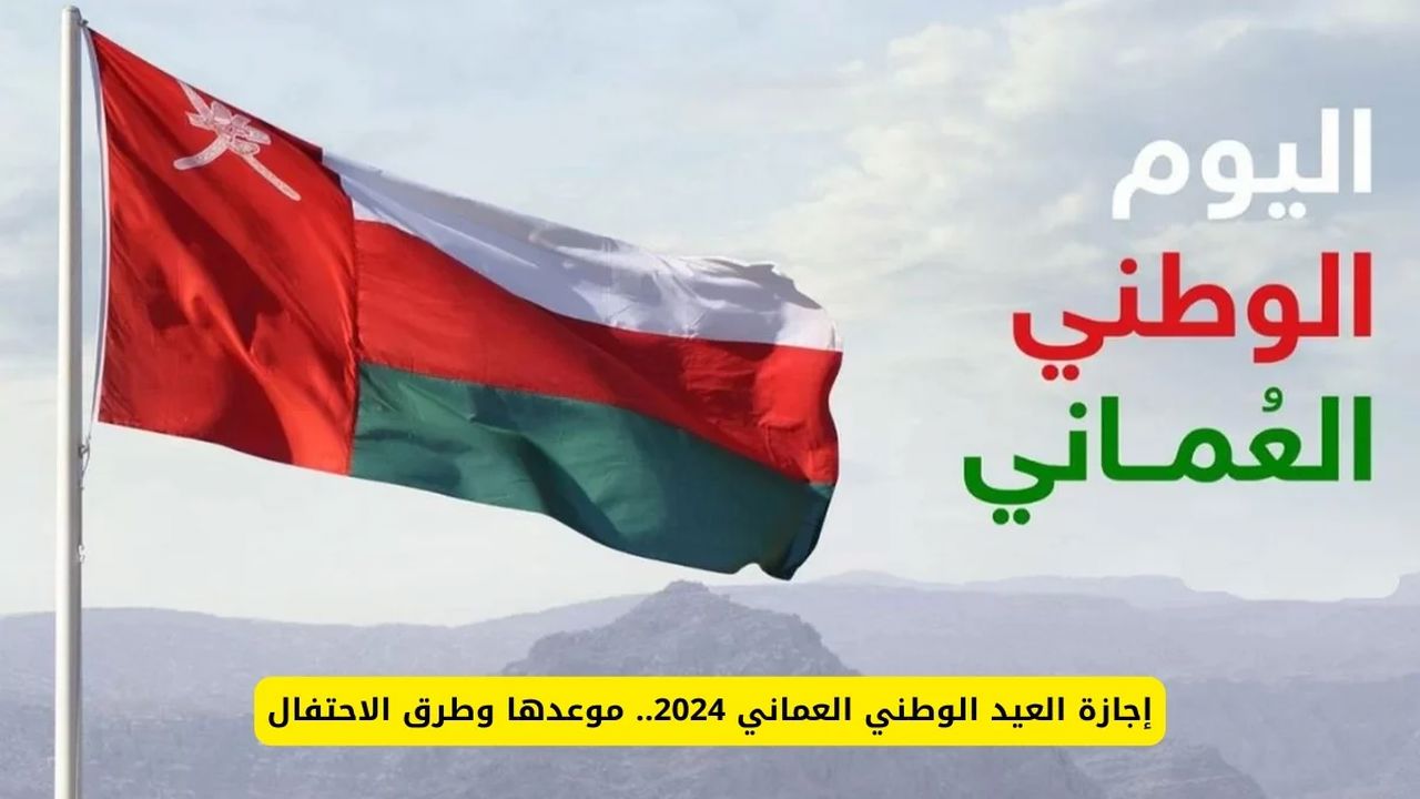 اكتشف موعد إجازة العيد الوطني العماني 2024 واستعد للاحتفال بروح الفخر والانتماء العماني