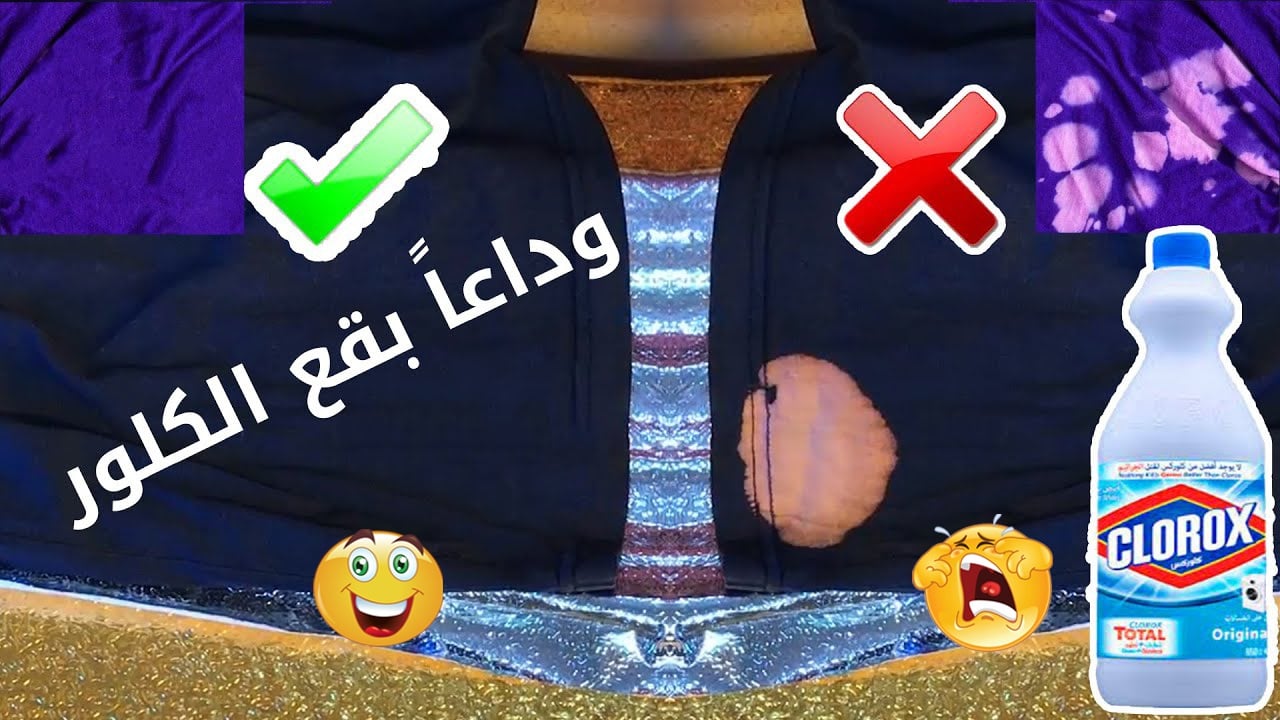 لو هدومك اتملت كلور متشليش هم.. استخدمي خلطة لإزالة الكلور من الملابس سواء كانت ملونة أو بيضاء هترجع كأنها جديدة