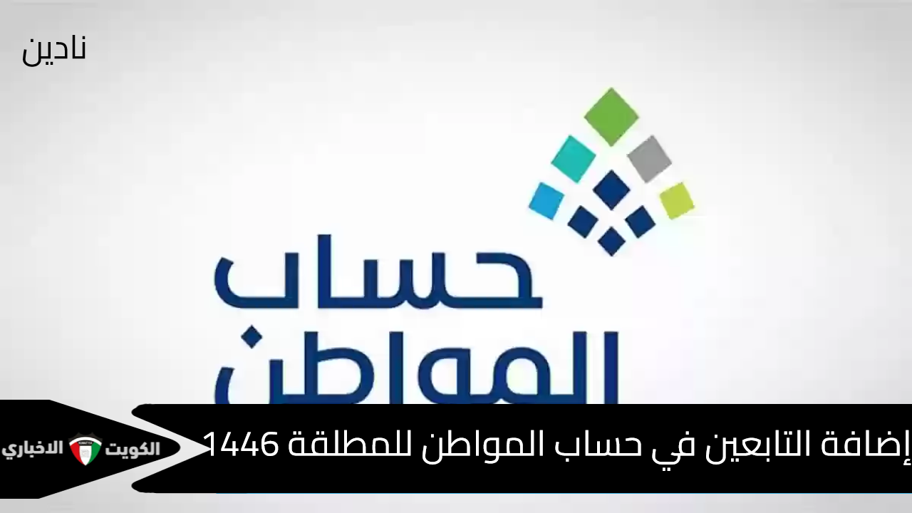 إضافة التابعين في حساب المواطن للمطلقة 1446 والمستندات المطلوبة