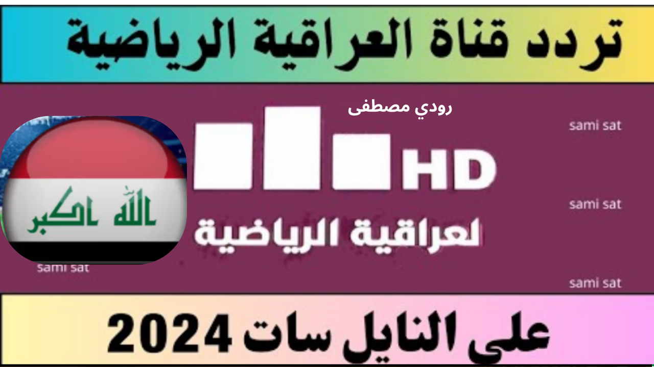 اضبط تردد قناة العراقية الرياضية الآن واستمتع بأقوى المباريات والتحليلات الحصرية مباشرة