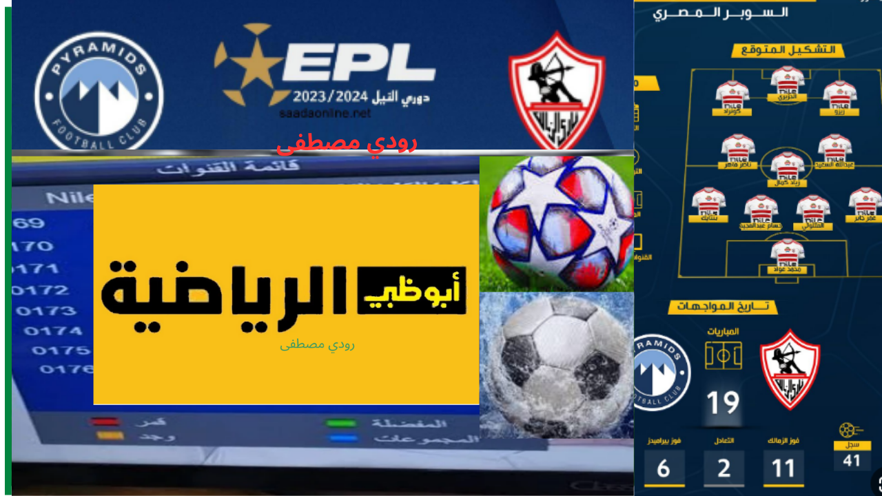 تردد قناة أبو ظبي الرياضية HD 1 الناقلة لمباراة الزمالك وبيراميدز… مواجهة مرتقبة في نصف نهائي كأس السوبر المصري 2024/2025