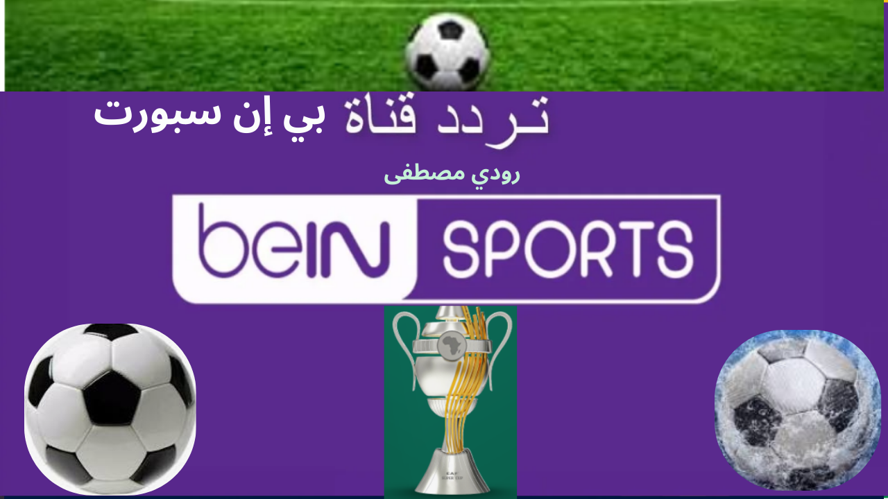 الاضواء تتجه نحو..ترددات قناة بي إن سبورت 1 و 2 و 3 beIN Sports الناقلة لمباريات دوري أبطال أوروبا