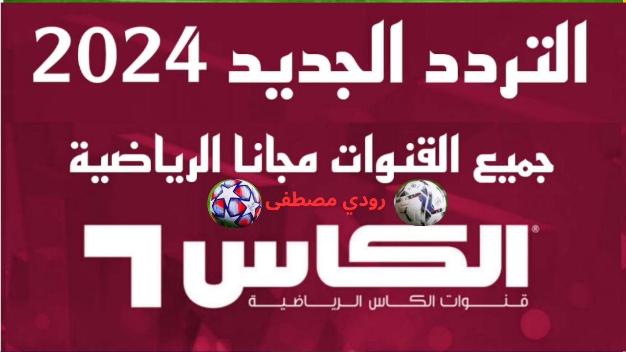 عشاق الكرة ينتظرون التحديث الجديد لـ alkass sports.. تردد قناة الكأس الرياضية 2024 لمتابعة الأحداث الرياضية لحظة بلحظة