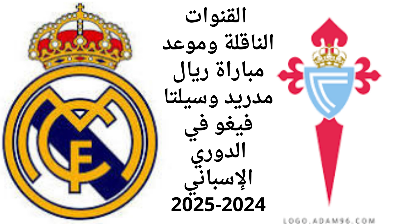 تعرف على القنوات الناقلة وموعد مباراة ريال مدريد وسيلتا فيغو في الدوري الإسباني 2024-2025