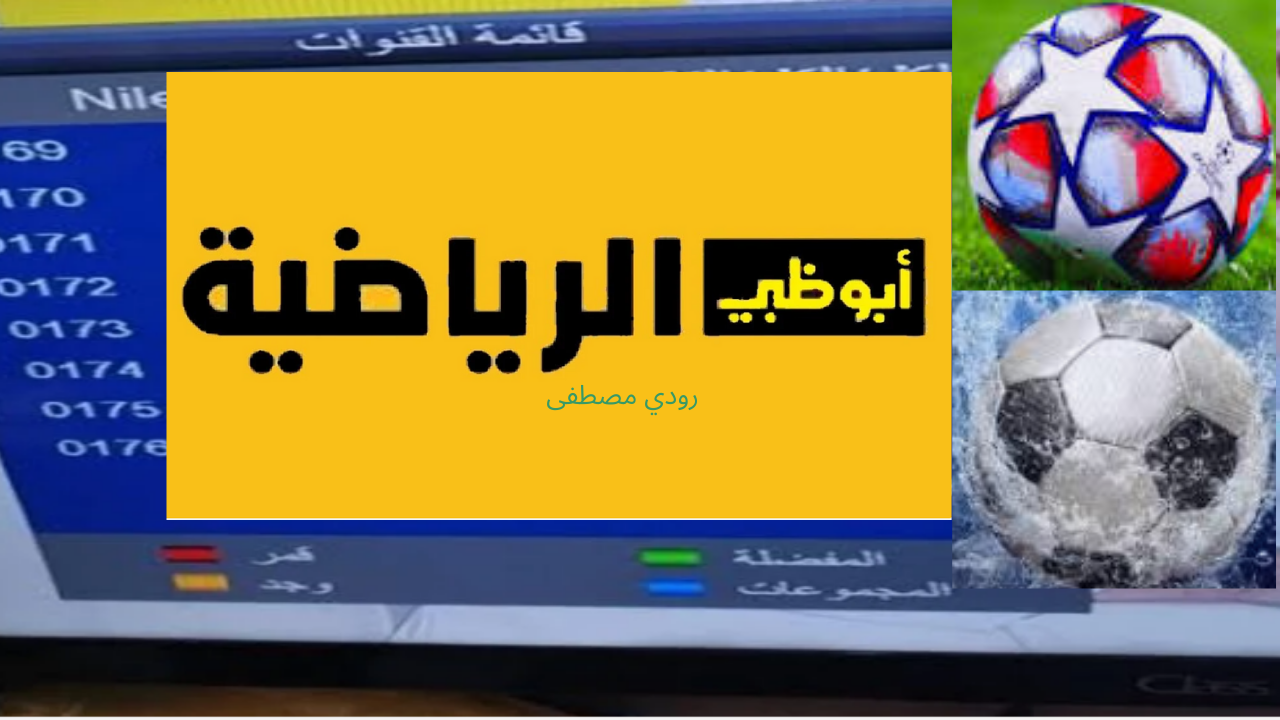 اضبطه الآن..تردد قناة أبو ظبي الرياضية الجديد 2024 الآن واستمتع بأقوى المباريات مجانًا