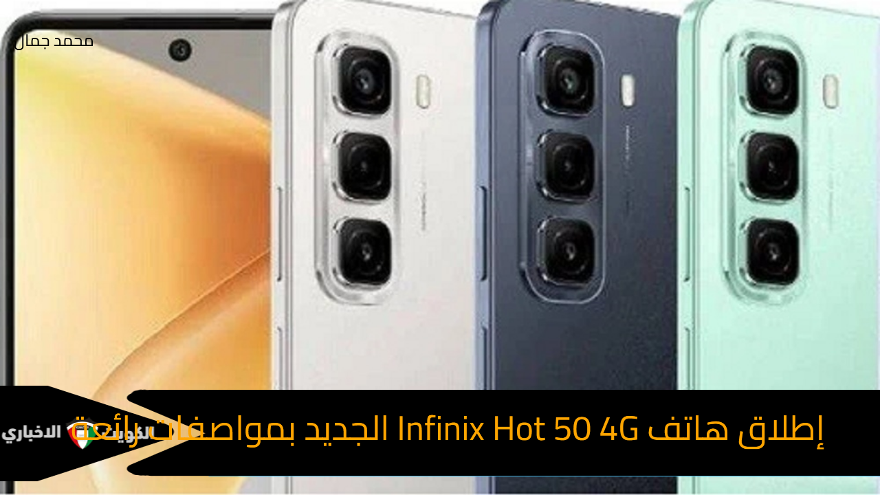 إطلاق هاتف Infinix Hot 50 4G الجديد في الخارج بمواصفات قوية ومعالج مميز وسعر رائع