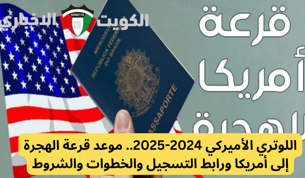 اللوتري الأميركي 2024-2025.. موعد قرعة الهجرة إلى أمريكا ورابط التسجيل والخطوات والشروط