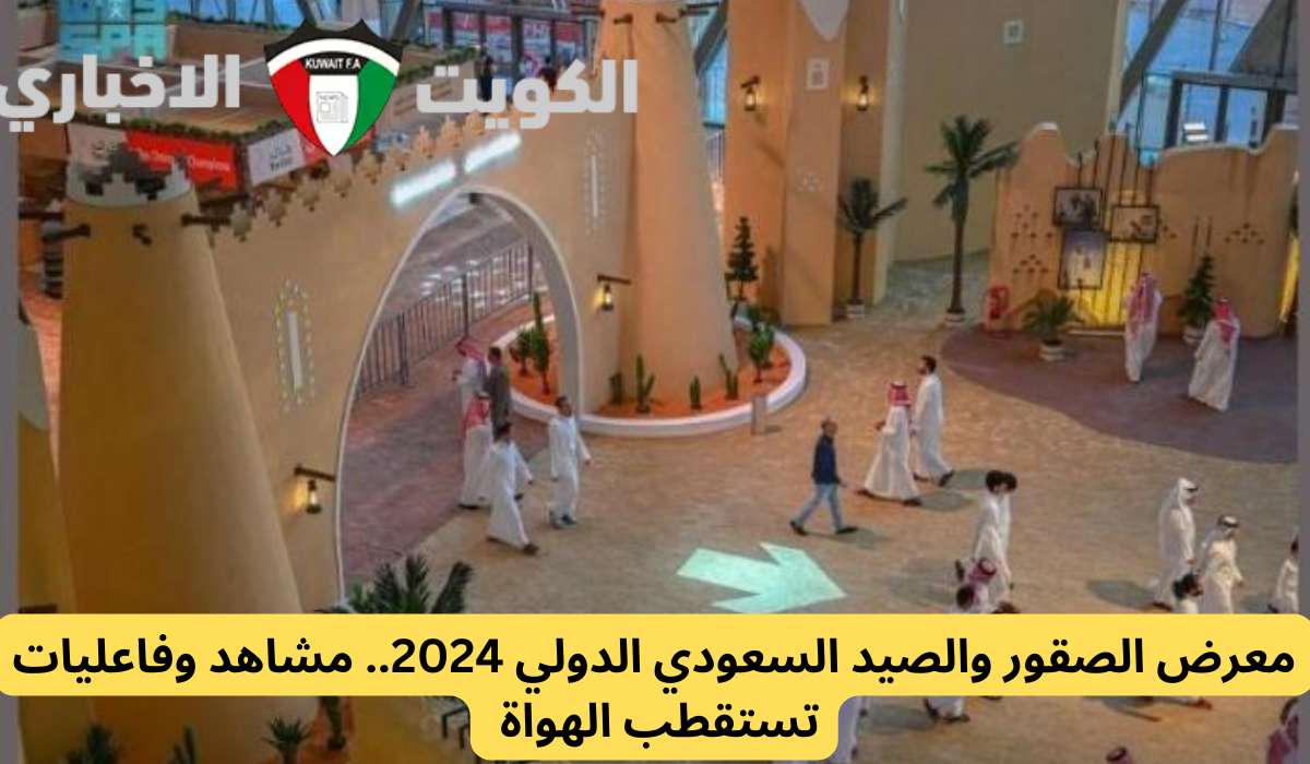 معرض الصقور والصيد السعودي الدولي 2024.. مشاهد وفاعليات تستقطب الهواة