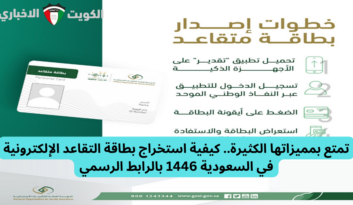 تمتع بمميزاتها الكثيرة.. كيفية استخراج بطاقة التقاعد الإلكترونية في السعودية 1446 بالرابط الرسمي