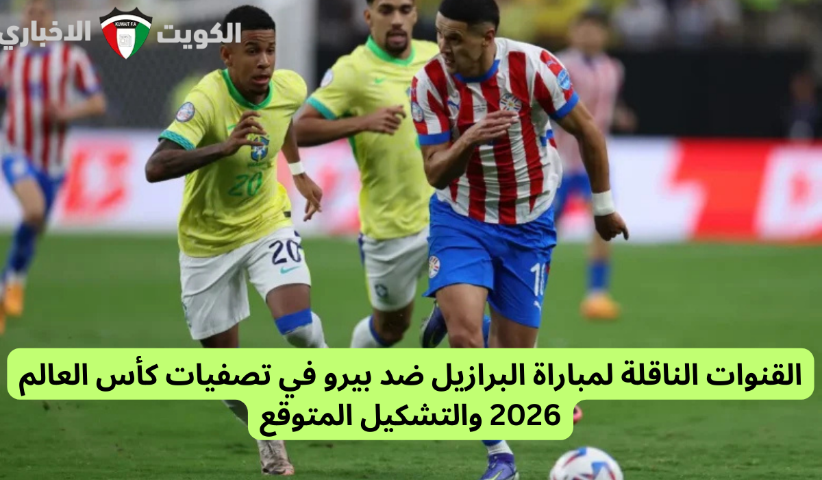 القنوات الناقلة لمباراة البرازيل ضد بيرو في تصفيات كأس العالم 2026 والتشكيل المتوقع