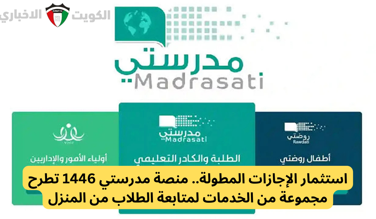 استثمار الإجازات المطولة.. منصة مدرستي 1446 تطرح مجموعة من الخدمات لمتابعة الطلاب من المنزل