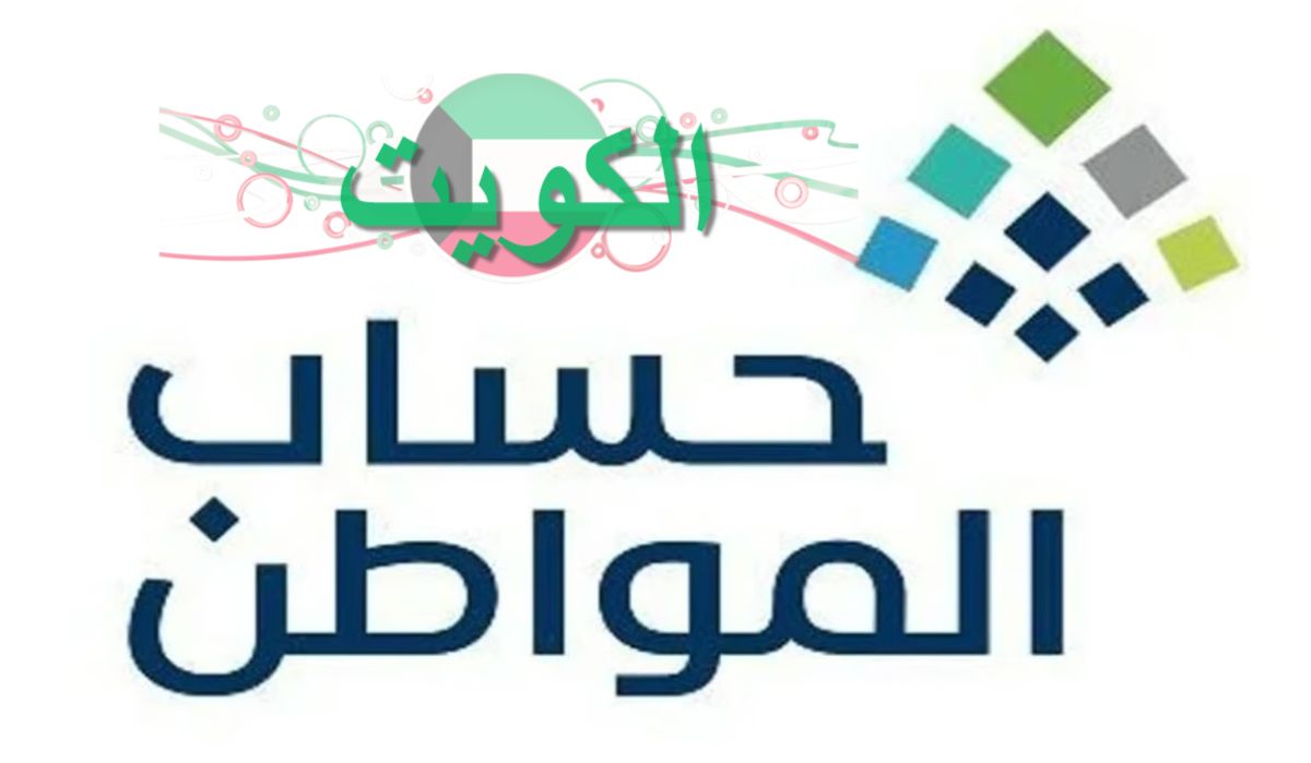 الاستعلام عن إيداع دعم حساب المواطن وتقديم الاعتراض