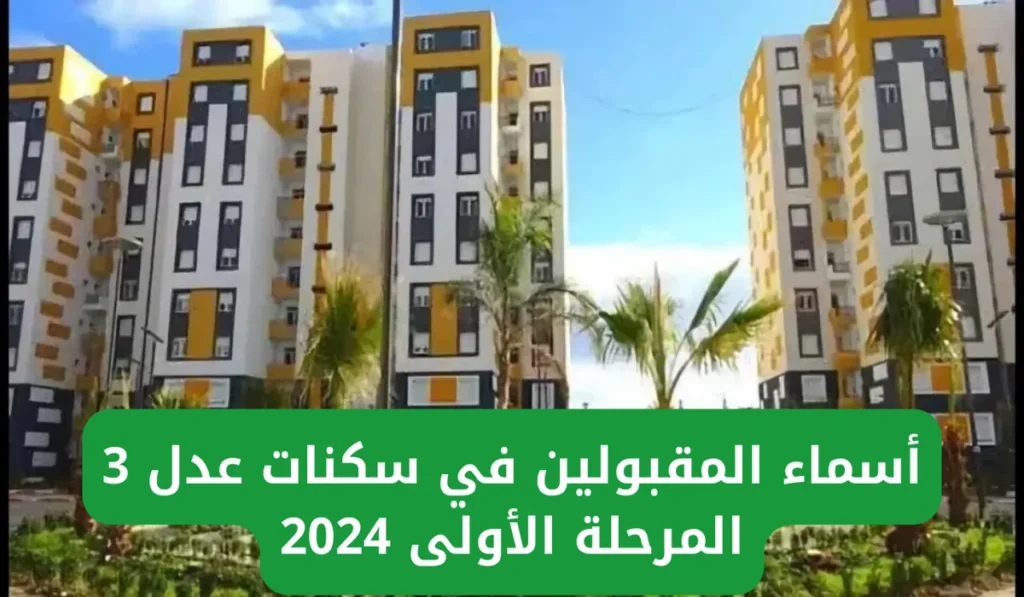 نتائج المقبولين فى سكنات عدل 3 بالجزائر 2024 المرحلة الأولى وشروط التقديم