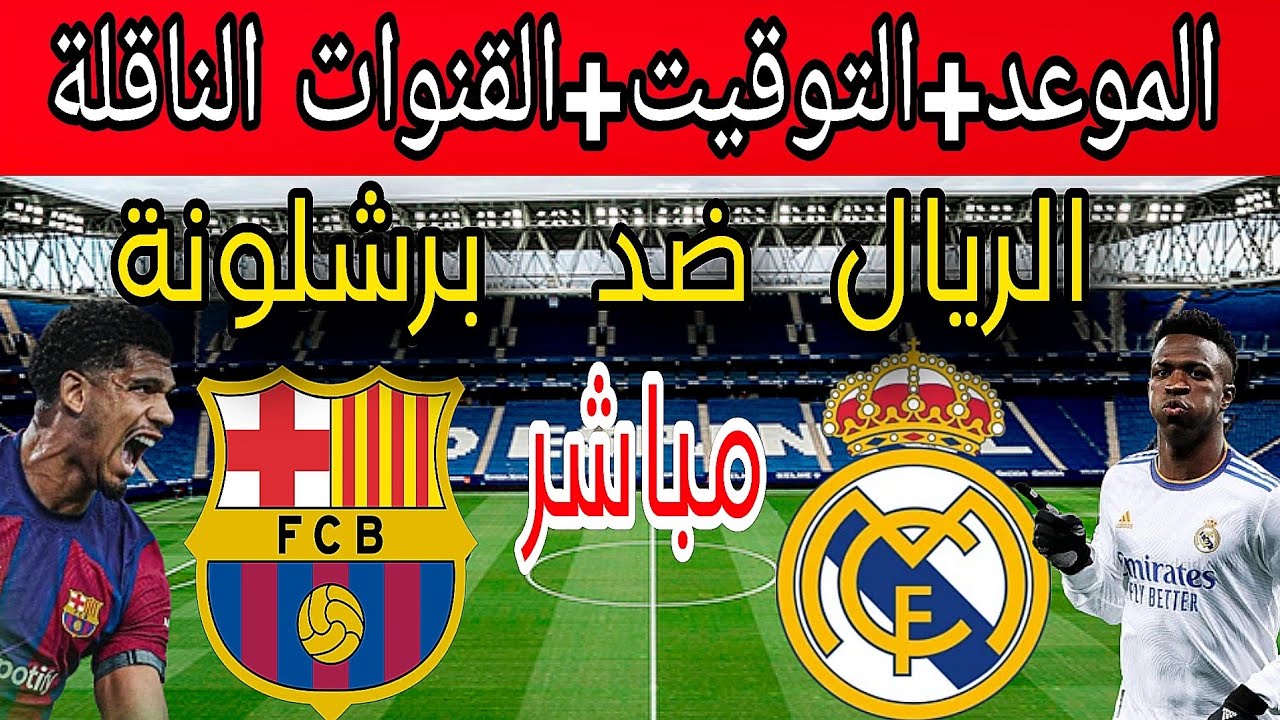 كلاسيكو الارض: موعد مباراة ريال مدريد وبرشلونة اليوم ” تردد القنوات الناقلة – تشكيل الفريقين”