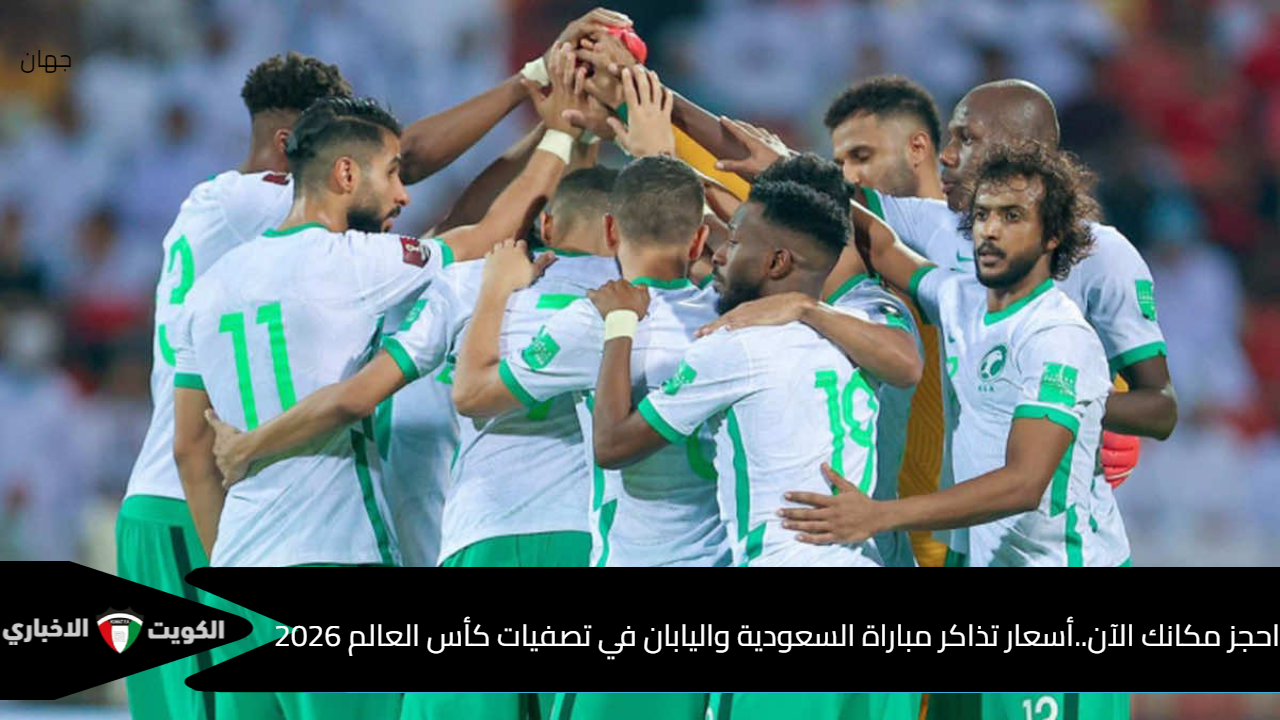 احجز مكانك الآن..أسعار تذاكر مباراة السعودية واليابان في تصفيات كأس العالم 2026