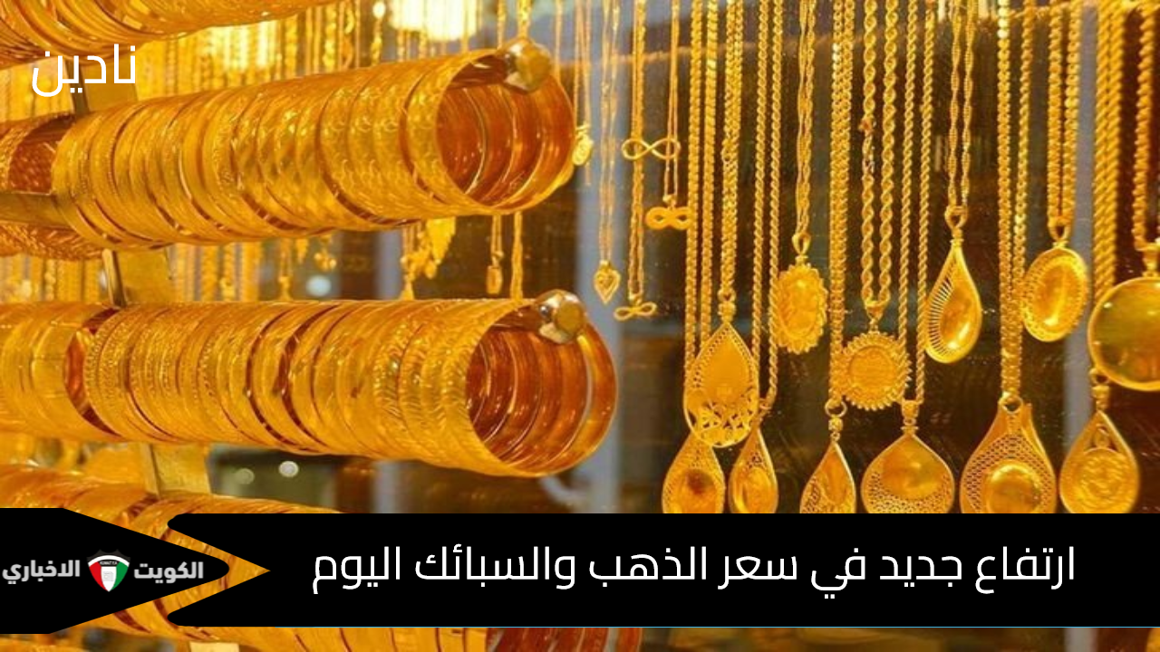 سعر عيار 21 اليوم؟ ارتفاع جديد في سعر الذهب والسبائك في السوق المحلي