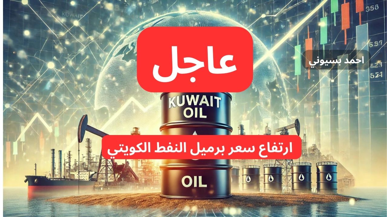 عاجل ارتفاع أسعار النفط الكويتي وسط التوترات الجيوسياسية والتزام (أوبك بلس) بالحصص الإنتاجية