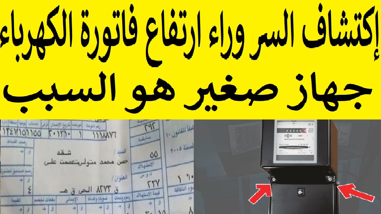 جهاز صغير ب 50 جنية سبب ارتفاع فاتورة الكهرباء ل 500 جنية لا تتركه في الفيشة في حالة عدم الاستخدام