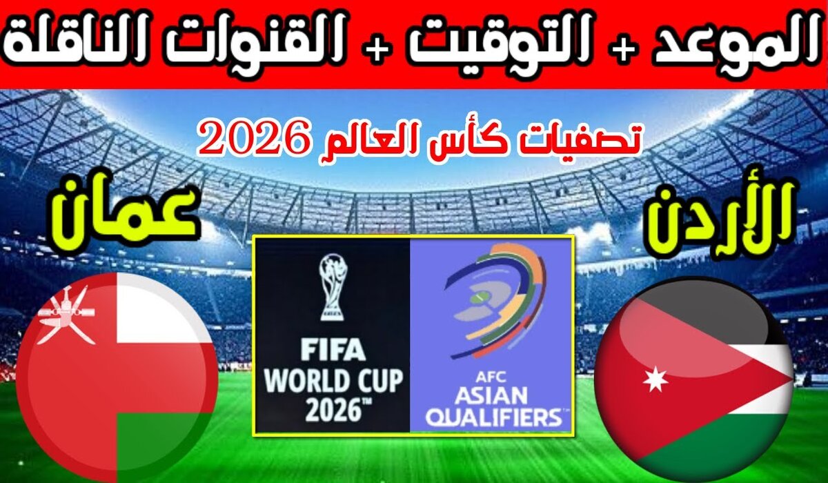 القنوات الناقلة لمباراة الاردن وعمان اليوم في تصفيات كأس العالم 2026 والمعلق