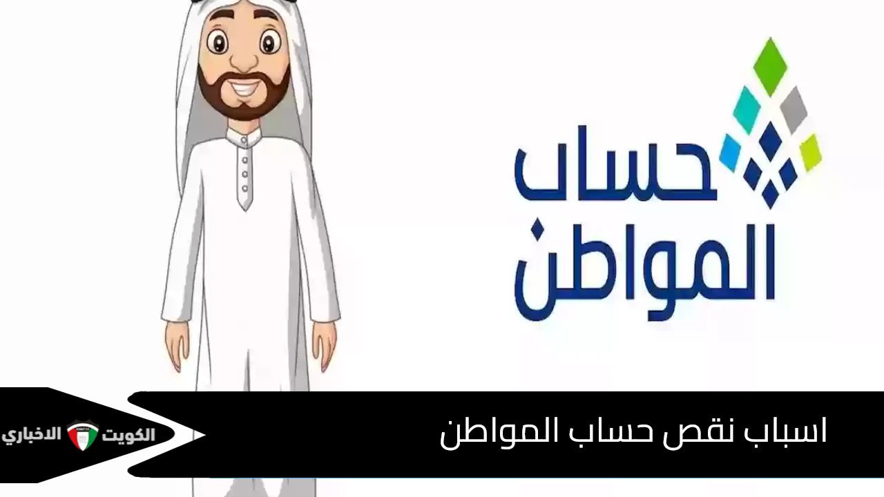 اسباب نقص حساب المواطن