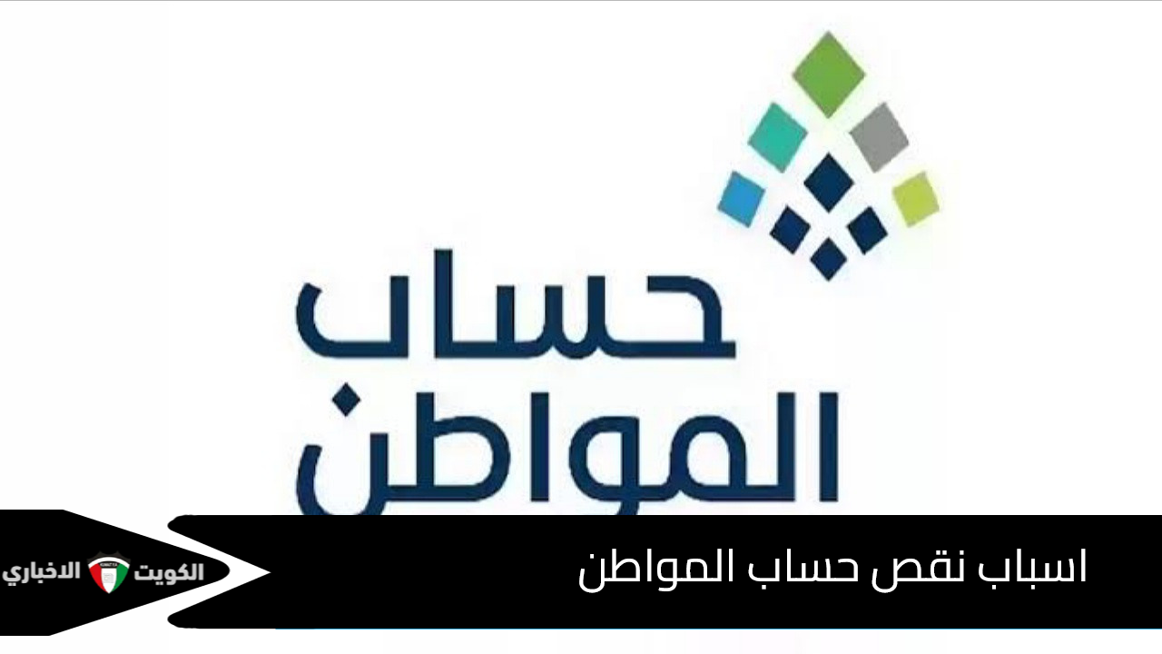 اسباب نقص حساب المواطن الدفعة 83 وكيفية الاستعلام عن أهلية حساب المواطن