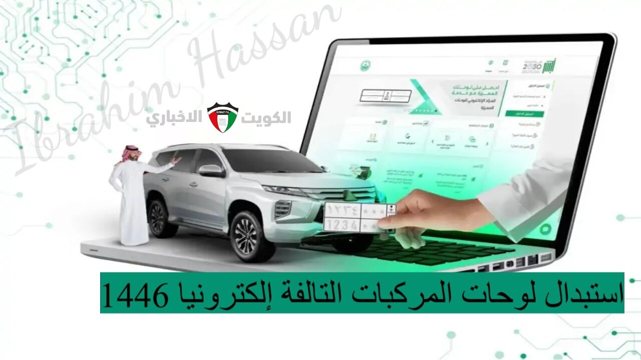 خطوة بخطوة.. استبدال لوحات المركبات التالفة إلكترونيا 1446 والشروط المطلوبة