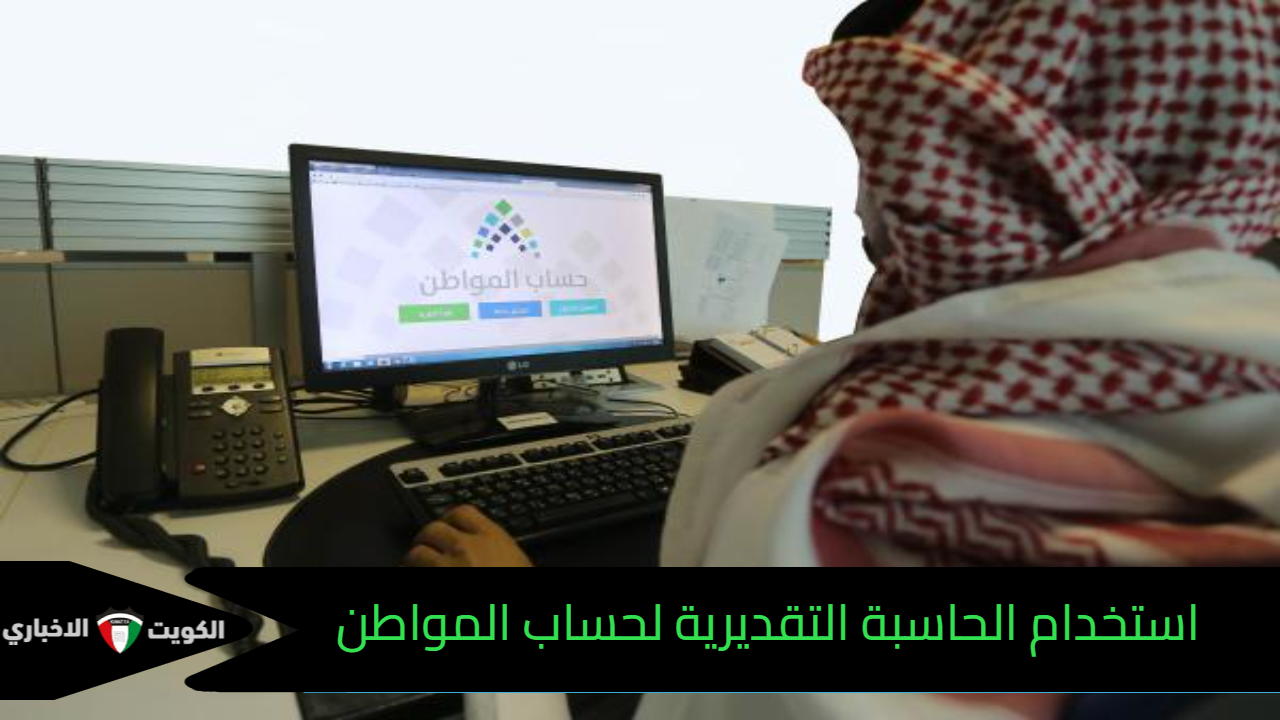 خطوات استخدام الحاسبة التقديرية لحساب المواطن 1446 ومتي موعد صرف دعم شهر أكتوبر؟