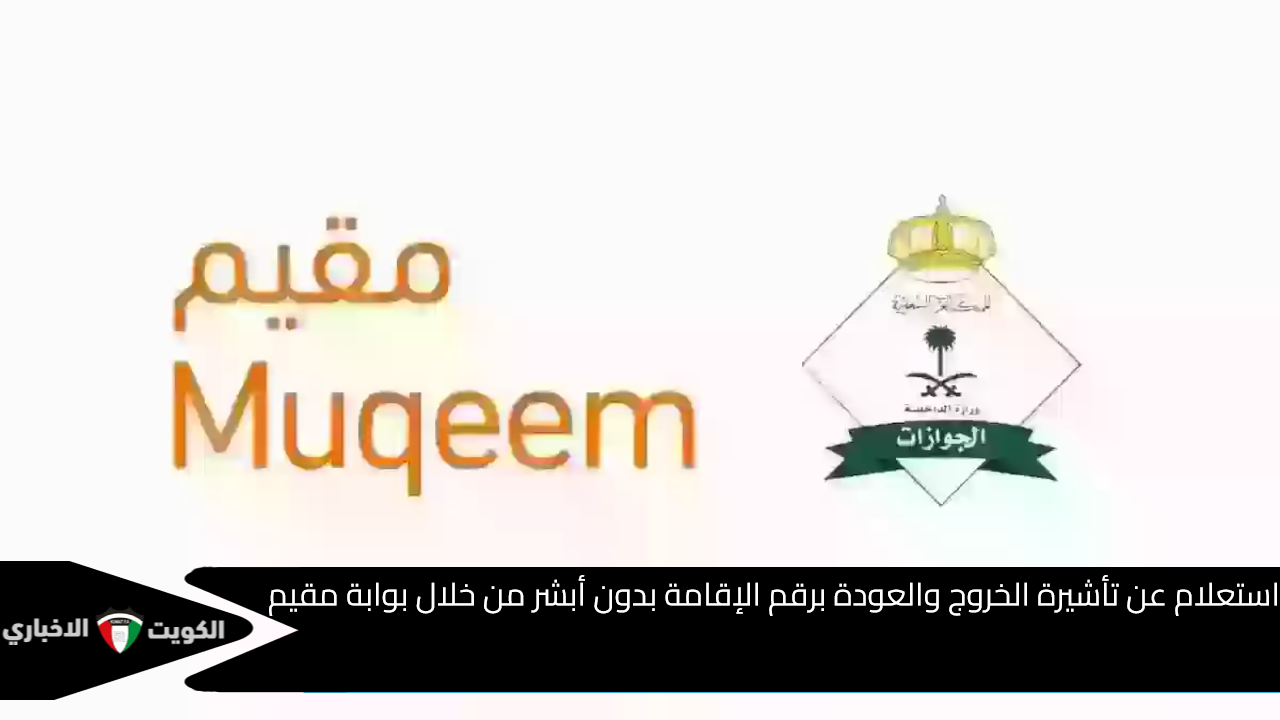 استعلام عن تأشيرة الخروج والعودة برقم الإقامة بدون أبشر من خلال بوابة مقيم