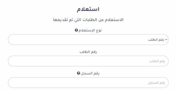 استعلام عن طلب الزيارة العائلية