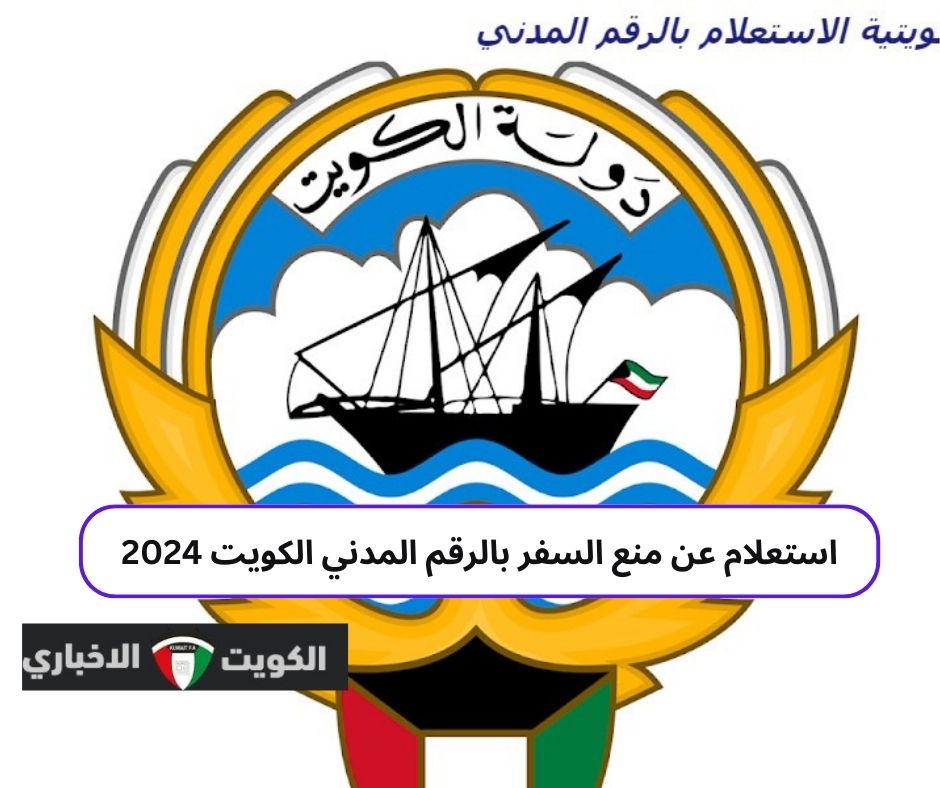 استعلام عن منع السفر بالرقم المدني الكويت 2024