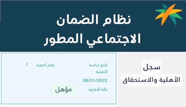 عبر هذا الرابط استعلم عن أهلية الضمان الاجتماعي المطور واشترك الآن