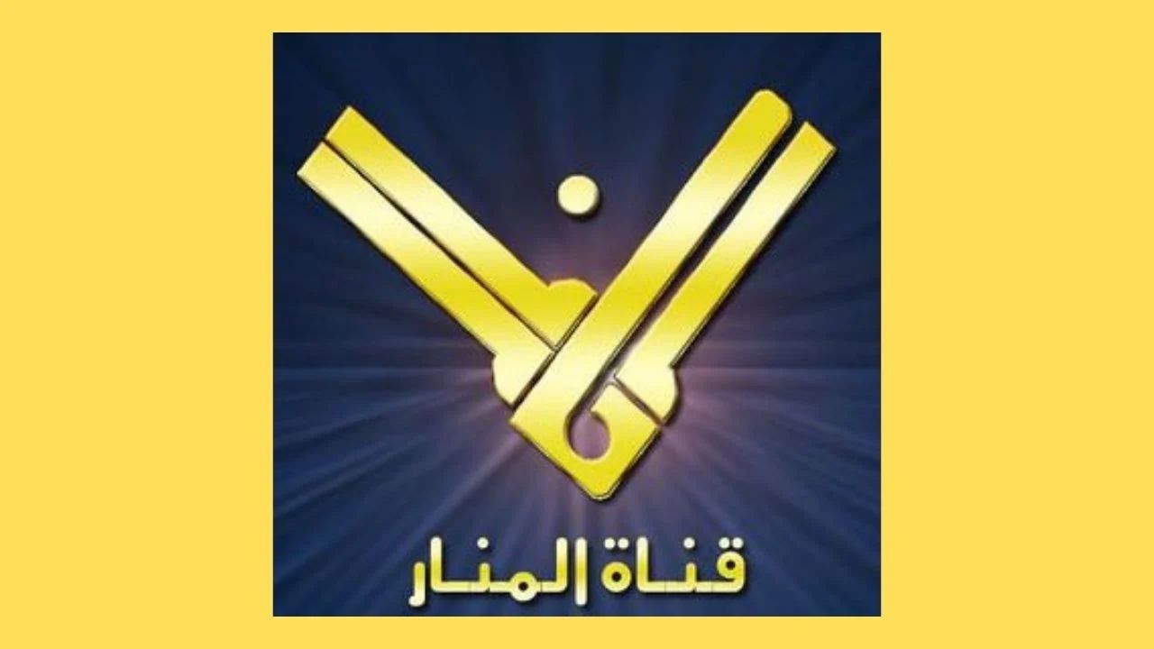 اضبطها الان.. تردد قناة المنار الإخبارية بأعلى جودة HD عبر القمر الصناعي نايل سات