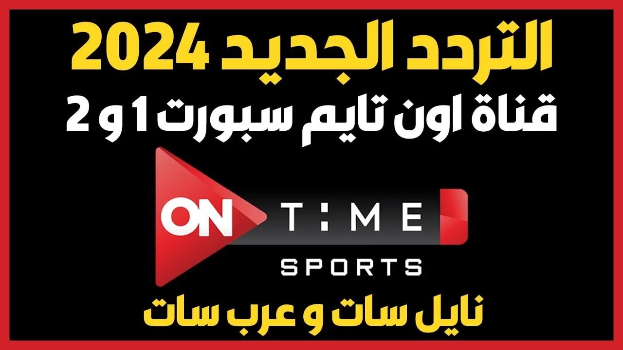 استقبل الآن.. تردد قناة أون تايم سبورت 2024 On Time Sport HD الناقلة لمباراة الزمالك وبيرميدز في السوبر المصري