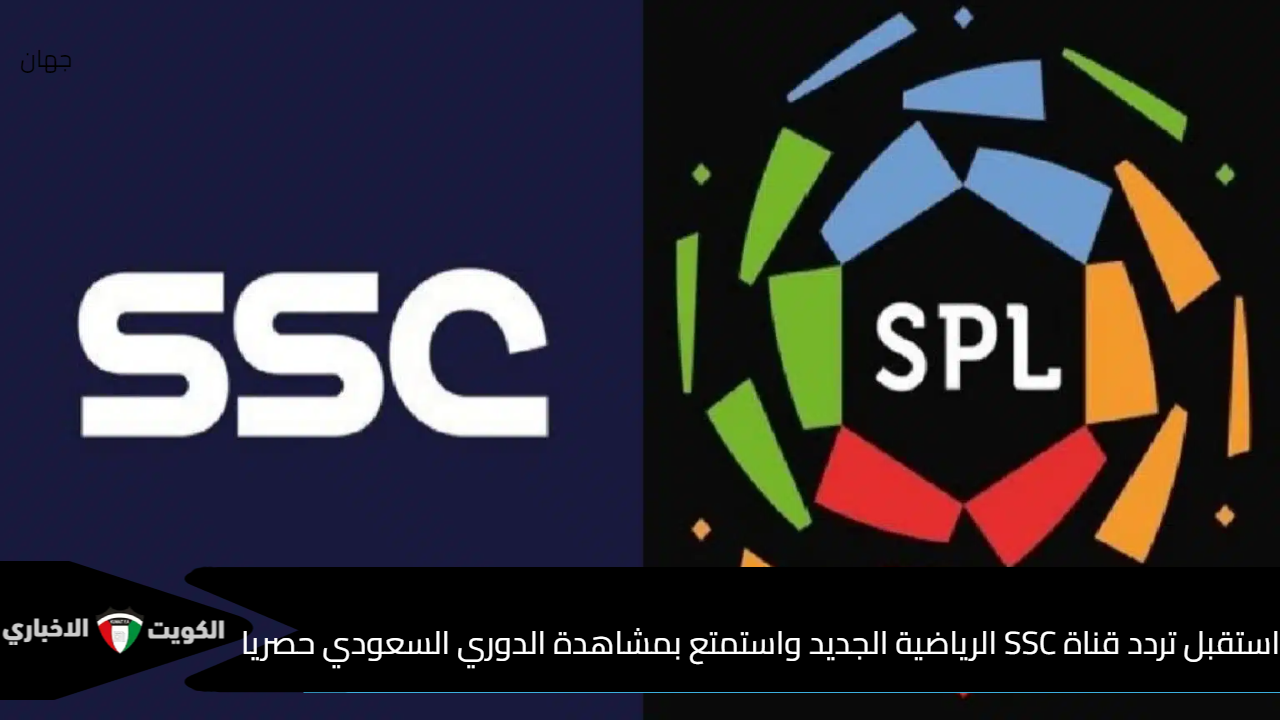 استقبل تردد قناة SSC الرياضية الجديد واستمتع بمشاهدة الدوري السعودي حصريا