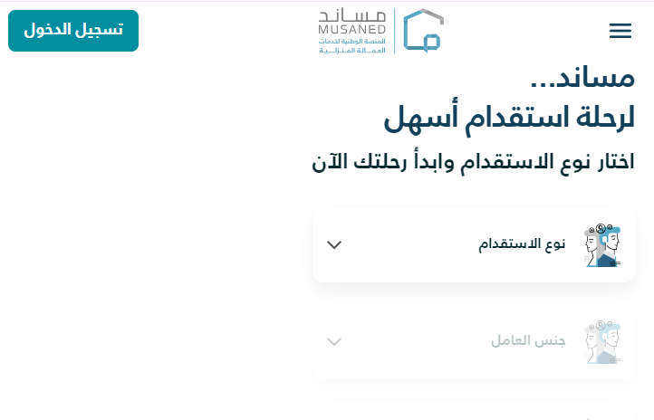 استقدام العمالة المنزلية في السعودية