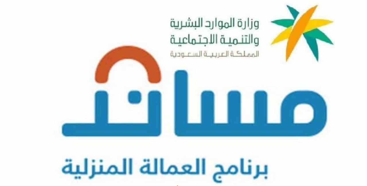 خطوات استقدام العمالة المنزلية في السعودية فعليًا عبر منصة مساند 1446