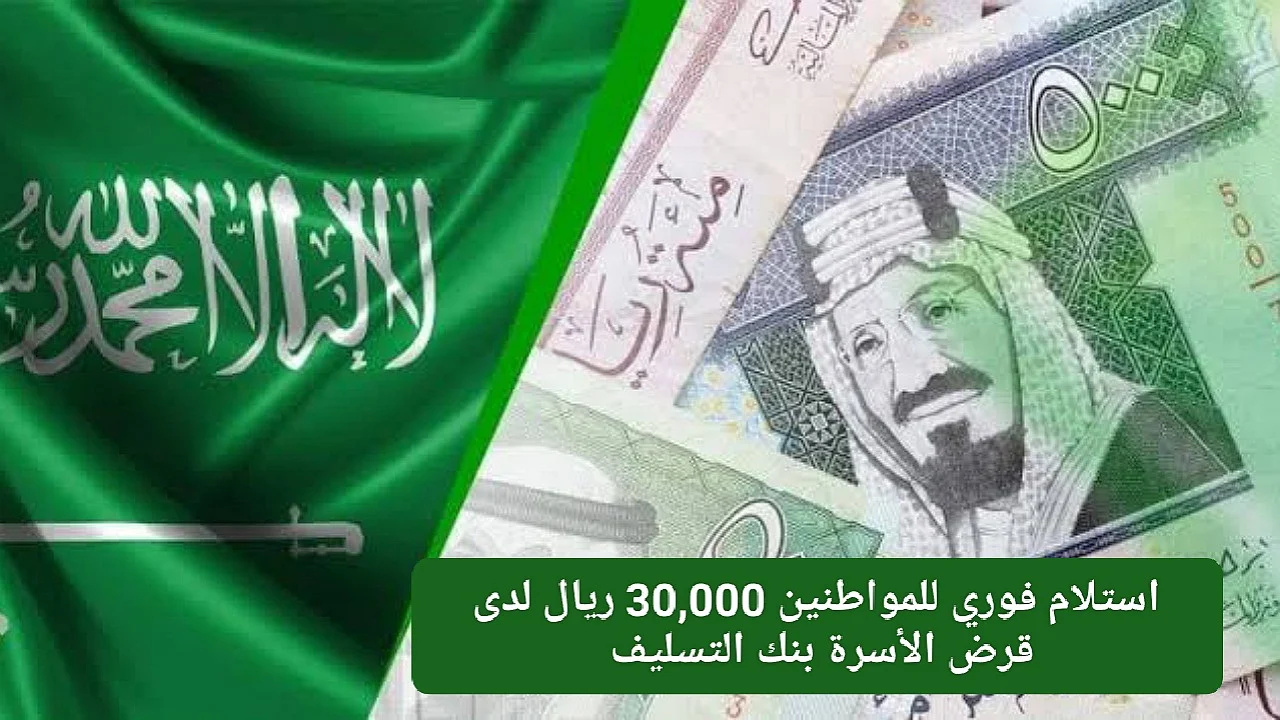 استلم فورًا 30,000 ريال بدون فوائد وبأقساط مرنة تصل إلى 4 سنوات