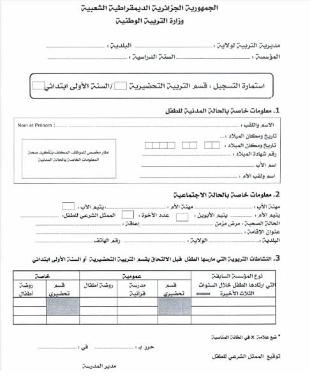 استمارة التسجيل في المستوى التحضيري 