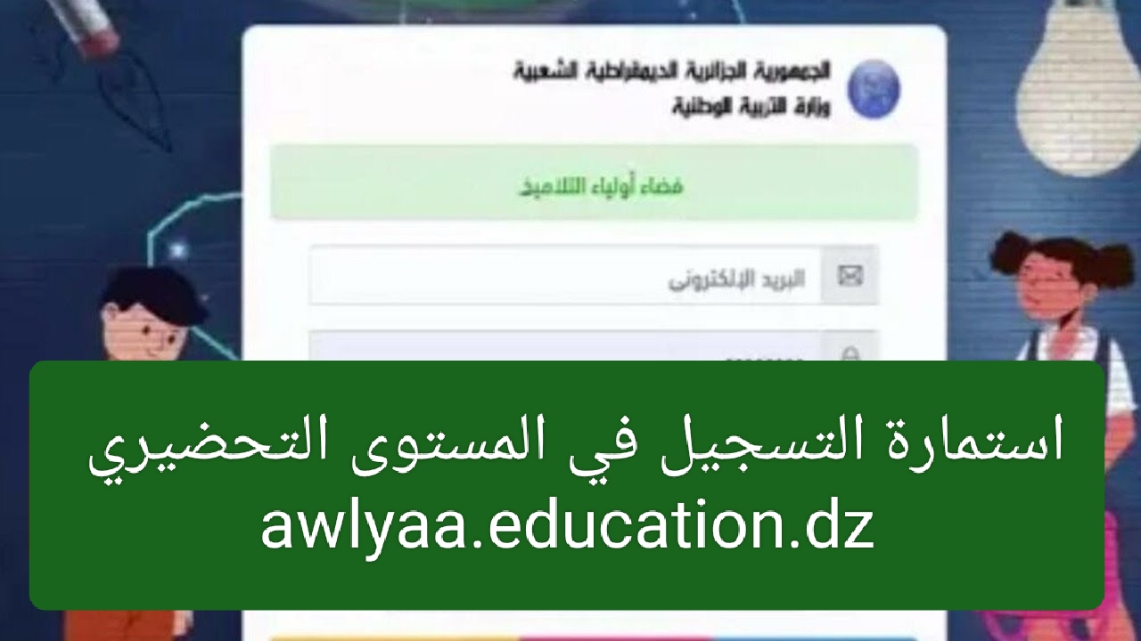 بالرابط المباشر… استمارة التسجيل في المستوى التحضيري awlyaa education gov dz 2024/2025  عبر موقع فضاء أولياء التلاميذ